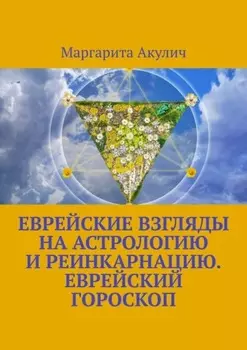 Еврейские взгляды на астрологию и реинкарнацию. Еврейский гороскоп