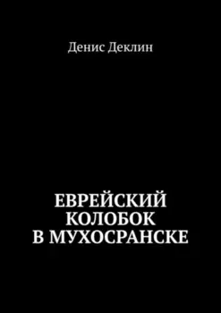 Еврейский колобок в Мухосранске