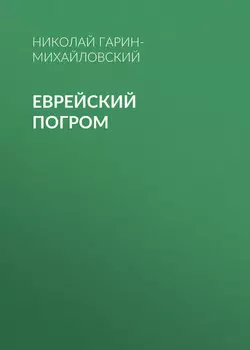 Еврейский погром