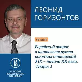 Еврейский вопрос в контексте русско-польских отношений XIX – начала XX века. Лекция 1