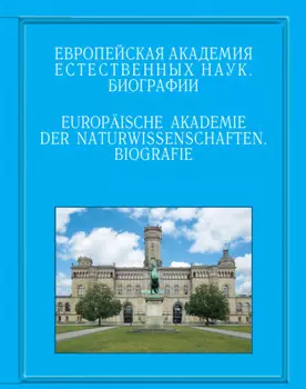 Европейская академия естественных наук. Биографии