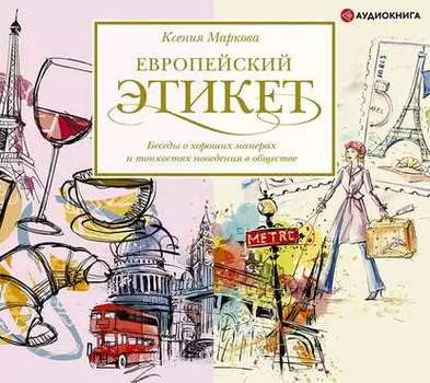 Европейский этикет. Беседы о хороших манерах и тонкостях поведения в обществе