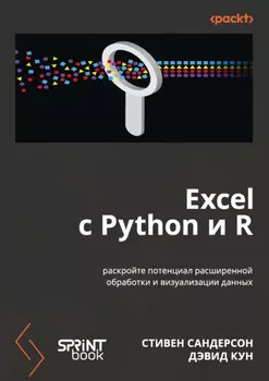 Excel с Python и R. Раскройте потенциал расширенной обработки и визуализации данных (pdf + epub)