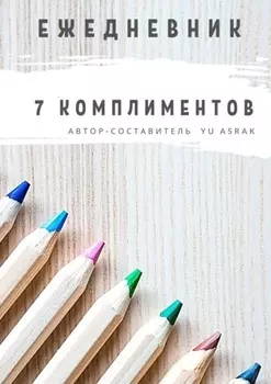 Ежедневник 7 комплиментов