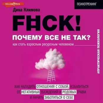 F#ck! Почему все не так? Как стать взрослым ресурсным человеком