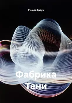 Фабрика Тени