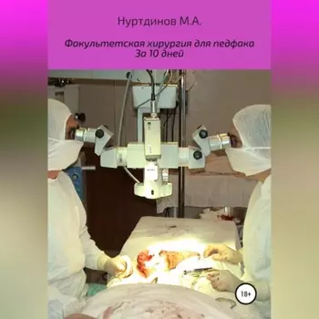 Факультетская хирургия для педфака за 10 дней
