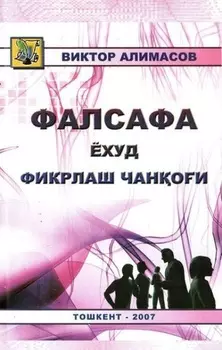 Фалсафа ёхуд фикрлаш чанои