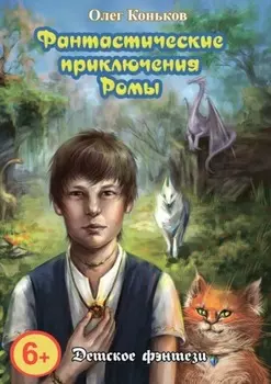 Фантастические приключения Ромы
