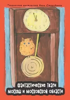 Фантастические твари Москвы и Московской области. Энциклопедия-бестиарий