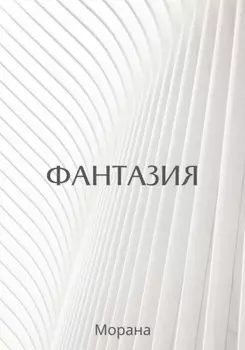 Фантазия