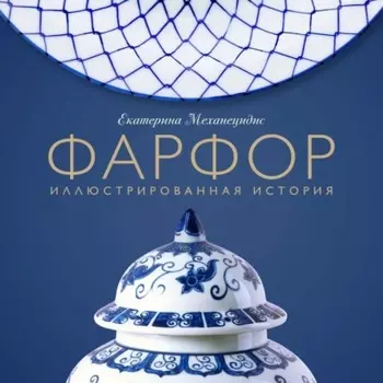 Фарфор. Иллюстрированная история