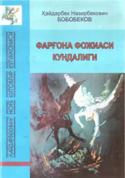 Фарона фожиаси кундалиги (1989 йил)
