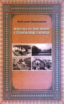 Фарона водийсининг суорилиш тарихи