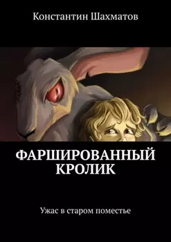 Фаршированный кролик. Ужас в старом поместье