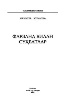 Фарзанд билан субатлар