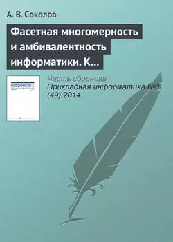Фасетная многомерность и амбивалентность информатики. К 80летию А. В. Соколова