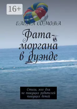 Фата-моргана в дуэнде. Стихи, эссе для не пишущих родителей пишущих детей