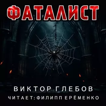 Фаталист