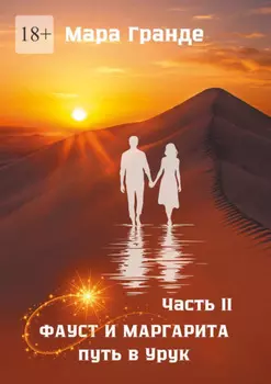 Фауст и Маргарита. Часть II. Путь в Урук