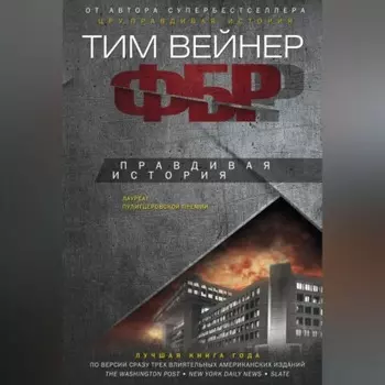 ФБР. Правдивая история
