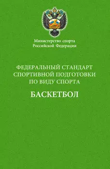 Федеральный стандарт спортивной подготовки по виду спорта баскетбол