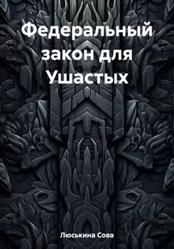 Федеральный закон для Ушастых