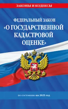 Федеральный закон «О государственной кадастровой оценке» по состоянию на 2025 год
