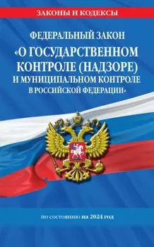 Федеральный закон «О государственном контроле (надзоре) и муниципальном контроле в Российской Федерации» по состоянию на 2024 год