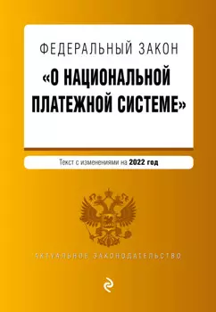 Федеральный закон «О национальной платежной системе». Текст с изменениями на 2022 год