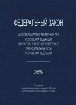 Федеральный закон "О службе в органах внутренних дел Российской Федерации и внесении изменений в отдельные законодательные акты РФ». Схемы