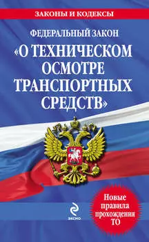 Федеральный закон «О техническом осмотре транспортных средств». Текст с изменениями и дополнениями на 2013 год