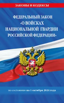 Федеральный Закон «О войсках национальной гвардии Российской Федерации» по состоянию на 1 октября 2024 года