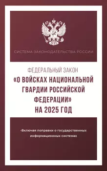 Федеральный закон «О войсках национальной гвардии Российской Федерации» на 2025 год