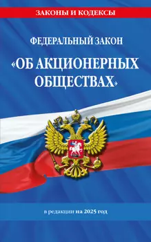 Федеральный закон «Об акционерных обществах». В редакции на 2025 год
