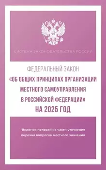 Федеральный закон «Об общих принципах организации местного самоуправления в Российской Федерации» на 2025 год
