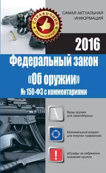 Федеральный закон «Об оружии» № 150-ФЗ с комментариями