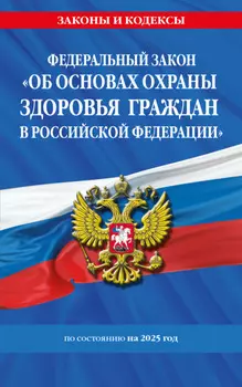 Федеральный закон «Об основах охраны здоровья граждан в Российской Федерации» по состоянию на 2025 год