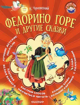 Федорино горе и другие сказки