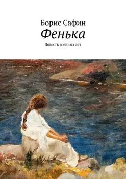 Фенька. Повесть военных лет