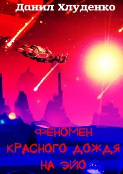 Феномен красного дождя на Эйо