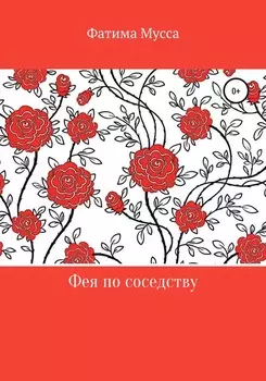 Фея по соседству