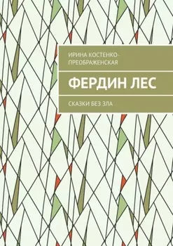 Фердин лес. Сказки без зла