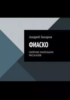 Фиаско. Сборник маленьких рассказов
