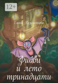 Фибби и лето тринадцати
