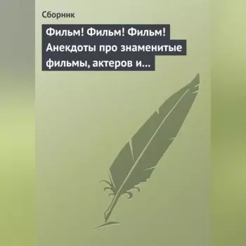 Фильм! Фильм! Фильм! Анекдоты про знаменитые фильмы, актеров и режиссеров