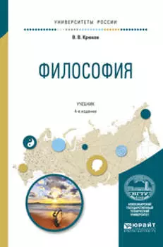 Философия 4-е изд., испр. и доп. Учебник для академического бакалавриата