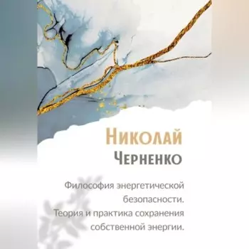 Философия энергетической безопасности. Теория и практика сохранения собственной энергии.