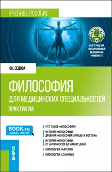 Философия для медицинских специальностей. Практикум. (Бакалавриат, Специалитет). Учебное пособие.