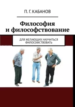 Философия и философствование. Для желающих научиться философствовать